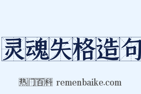 灵魂失格造句是什么意思的图片